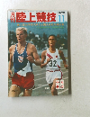 陸上競技 1969年11月号