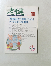 老健　平成18年11月号