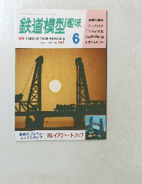 鉄道模型趣味　6