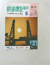 鉄道模型趣味　6
