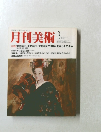 月刊美術　1981年3月　No66