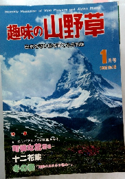 趣味の山野草　1982　1