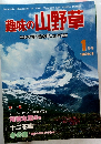 趣味の山野草　1982　1