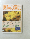 趣味の園芸　11