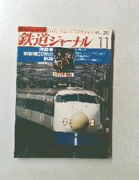 鉄道ジャーナル　1984年11月号