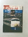 鉄道ジャーナル　1984年11月号