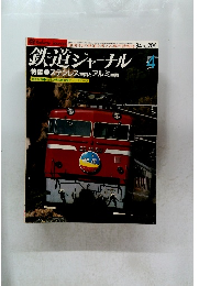 鉄道ジャーナル　1984.4
