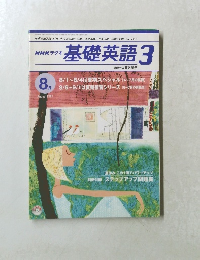 基礎英語 3 2001.8 