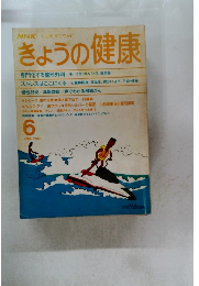 きょうの健康　1989年6月号