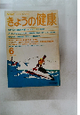 きょうの健康　1989年6月号