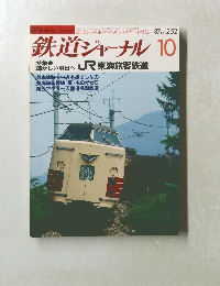 鉄道ジャーナル 1987年10月 10 No.252 