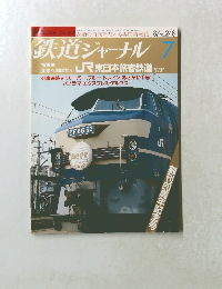 鉄道ジャーナル No.248 