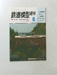 鉄道模型趣味 1988年6月号　No.501