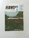 鉄道模型趣味 1988年6月号　No.501