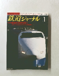 鉄道ジャーナル　1986年1月号　No.228