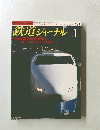 鉄道ジャーナル　1986年1月号　No.228
