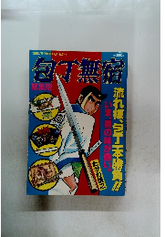 包丁無宿　総集版