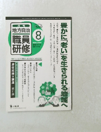 月刊 地方自治職員研修　2009年8月号