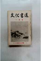 文化書道　1月号