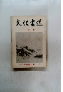 文化書道　1月号