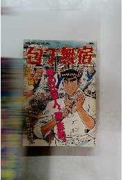 包丁無宿　10月15日号