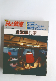 旅と鉄道　1987年秋号　No.65　「食堂車」礼讃