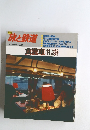 旅と鉄道　1987年秋号　No.65　「食堂車」礼讃