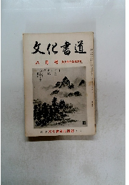 文化書道　八月号　誌上展作品発表号
