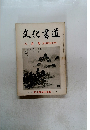 文化書道　八月号　誌上展作品発表号
