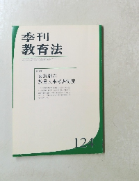 季刊 教育法　124
