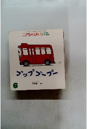 ゴップゾープー　こどものとも 0.1.2.