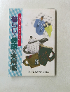 暮らしと健康の実用帳　ヘルシーライフをつくる