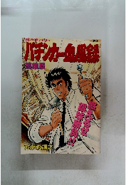 パチンカー血風録