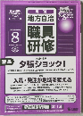 地方自治　職員研修　2006年8月号