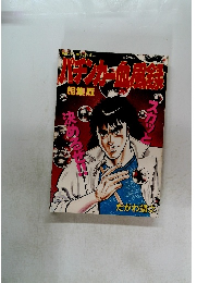 パチンカー血風録