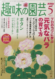 趣味の園芸　2005年5月号