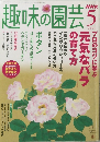 趣味の園芸　2005年5月号