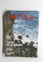 山と溪谷　2001年5月号