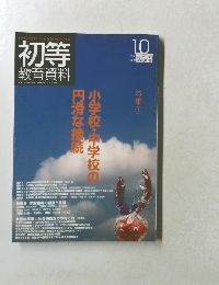 初等 教育資料　10月号