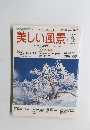 美しい風景　No.4　1996年1月15日発行