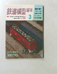 鉄道模型趣味　1995年3月号　No.596