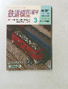鉄道模型趣味　1995年3月号　No.596