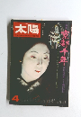 太陽　昭和50年4月号