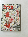 さつき研究　No.214　1980年7月号