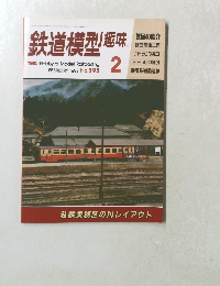 鉄道模型趣味2
