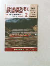 鉄道模型趣味2