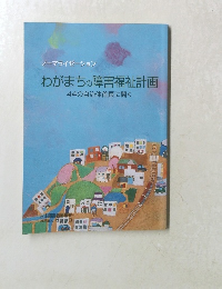 わがまちの障害福祉計画　44の自治体首長に聞く