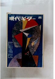 現代ギター 　8