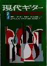 現代ギター　1981年5月号