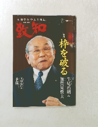 致知　2019年5月号
